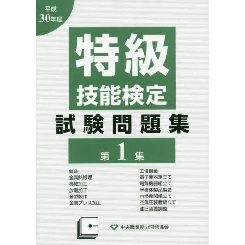 特級技能検定試験問題集　平成３０年度第１集