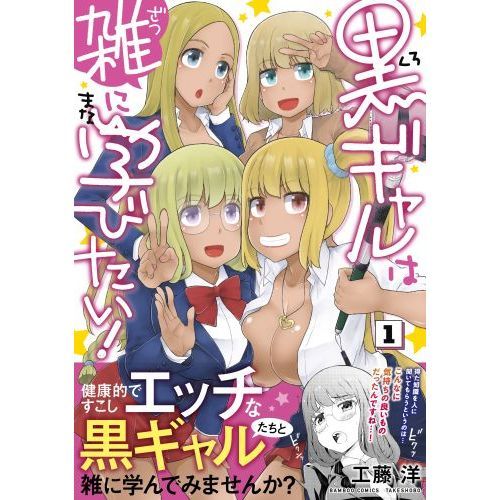 黒ギャルは雑に学びたい！ 1 通販｜セブンネットショッピング 