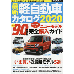最新軽自動車カタログ　２０２０　全９０モデルの新型車をボディタイプ別に掲載