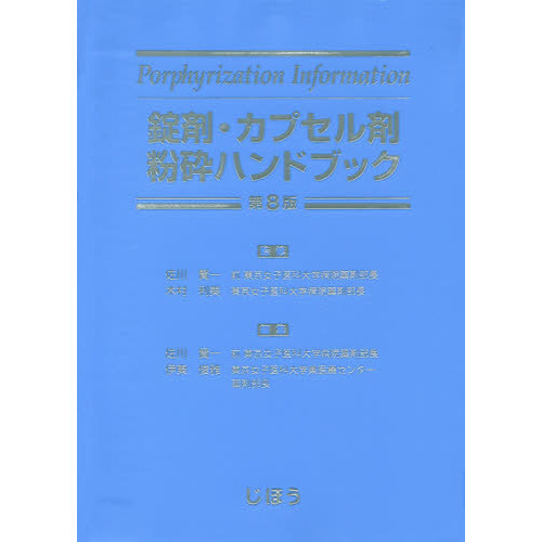 錠剤・カプセル剤粉砕ハンドブック 第８版 通販｜セブンネットショッピング