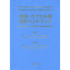 錠剤・カプセル剤粉砕ハンドブック　第８版