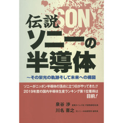 伝説ソニーの半導体　その栄光の軌跡そして未来への構図