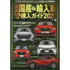最新国産＆輸入車全モデル購入ガイド　２０２０　最新国産車から輸入車までスペック満載