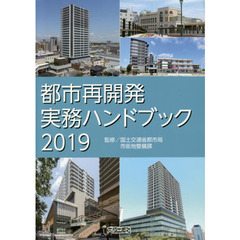 都市再開発実務ハンドブック　２０１９