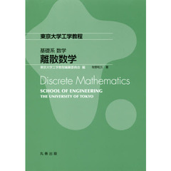離散数学