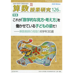 算数授業研究　１２６号（２０２０）　これが「数学的な見方・考え方」を働かせている子どもの姿だ！