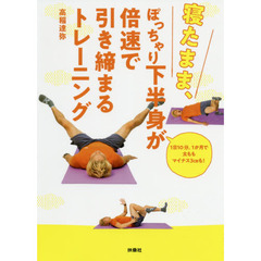 寝たまま、ぽっちゃり下半身が倍速で引き締まるトレーニング　１日１０分、１か月で太ももマイナス３ｃｍも！
