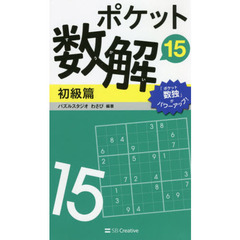 ポケット数解15 初級篇