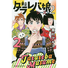 東京タラレバ娘シーズン２　２