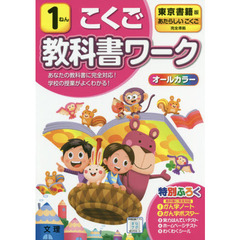 小学　教科書ワーク　東書　国語　１ねん