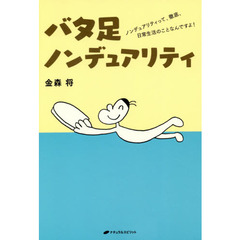 バタ足ノンデュアリティ　ノンデュアリティって、徹底、日常生活のことなんですよ！