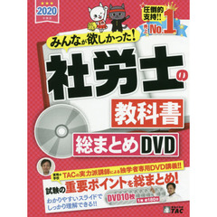 ＤＶＤ　’２０　社労士の教科書総まとめＤ