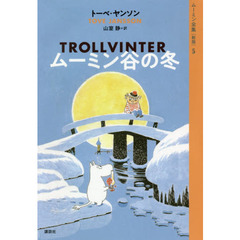 ムーミン全集　５　新版　ムーミン谷の冬