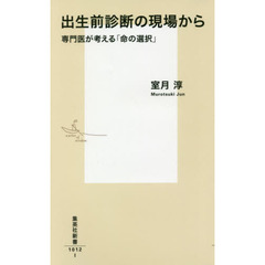 出生前診断の現場から　専門医が考える「命の選択」