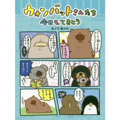 ウォンバットさんたち今日もてきとう