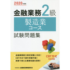 金融業務２級製造業コース試験問題集　２０２０年度版