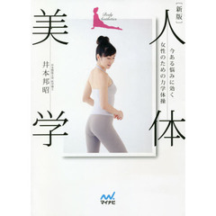 人体美学　今ある悩みに効く女性のための力学体操　新版