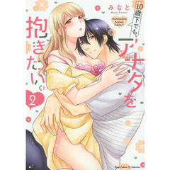 10歳下でも、アナタを抱きたい。2