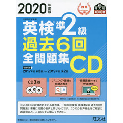 英検準２級過去６回全問題集ＣＤ　文部科学省後援　２０２０年度版