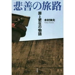 悲善の旅路　罪と更生の物語