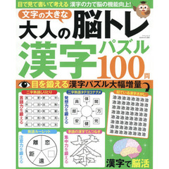 文字の大きな大人の脳トレ漢字パズル１００問　漢字を見て想像して脳がみるみる若返る！