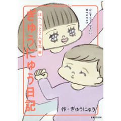 ぎゅうにゅう日記　ほへーっと２人育児編　ひたすらどうでもいい日々のキロク