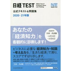 日経ＴＥＳＴ公式テキスト＆問題集　２０２０－２１年版