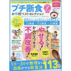 プチ断食お得技ベストセレクション