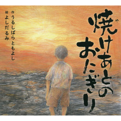 焼けあとのおにぎり