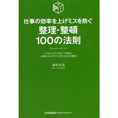 仕事の効率を上げミスを防ぐ整理・整頓１００の法則　いらないものを捨てる「整理」必要なものがすぐに取り出せる「整頓」
