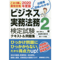 ビジネス実務法務検定試験２級テキスト＆問題集　これ１冊で最短合格　２０２０年度版