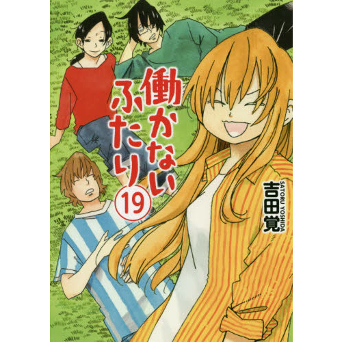 全巻帯付き初版】『働かないふたり』 1〜34巻セット 働かないふたり 1