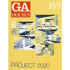 ＧＡ　ＨＯＵＳＥＳ　世界の住宅　１６９