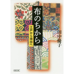 布のちから　江戸から現在へ