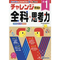 小学1年 チャレンジテスト 全科+思考力