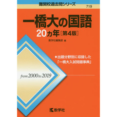 一橋大の国語２０カ年　第４版