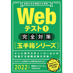 Ｗｅｂテスト　２０２２年度版１　完全対策〈玉手箱シリーズ〉