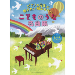 ピアノの先生が弾きたい・聴かせたいこどものうた名曲集(中~上級ピアノ・ソロ)
