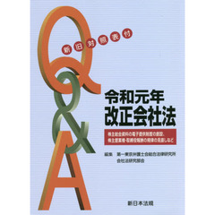 Ｑ＆Ａ令和元年改正会社法　新旧対照表付　株主総会資料の電子提供制度の創設、株主提案権・取締役報酬の規律の見直しなど