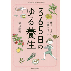 365日のゆる養生