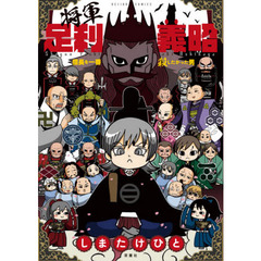 将軍足利義昭　信長を一番殺したかった男
