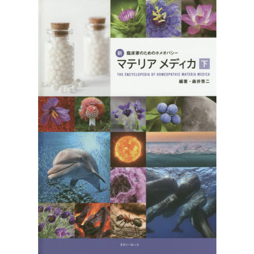 新臨床家のためのホメオパシーマテリアメディカ 下 通販｜セブンネット