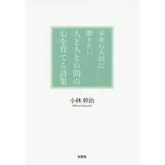未来の人間に贈りたい人と人との間の心を育てる詩集