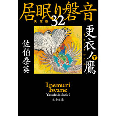 更衣（きさらぎ）ノ鷹　下　決定版