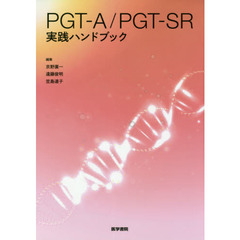 ＰＧＴ－Ａ／ＰＧＴ－ＳＲ実践ハンドブック