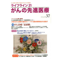 ライフライン２１がんの先進医療　がん患者と家族に希望の光を与える情報誌　ｖｏｌ．３７（２０２０Ａｐｒ．）　特集●がん治療「最前線」