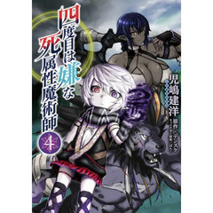 四度目は嫌な死属性魔術師　４