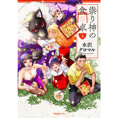 祟り神の食卓　４