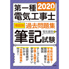 第一種電気工事士項目別過去問題集　筆記試験　２０２０年版