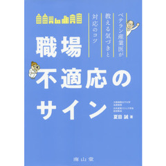 職場不適応のサイン　ベテラン産業医が教える気づきと対応のコツ